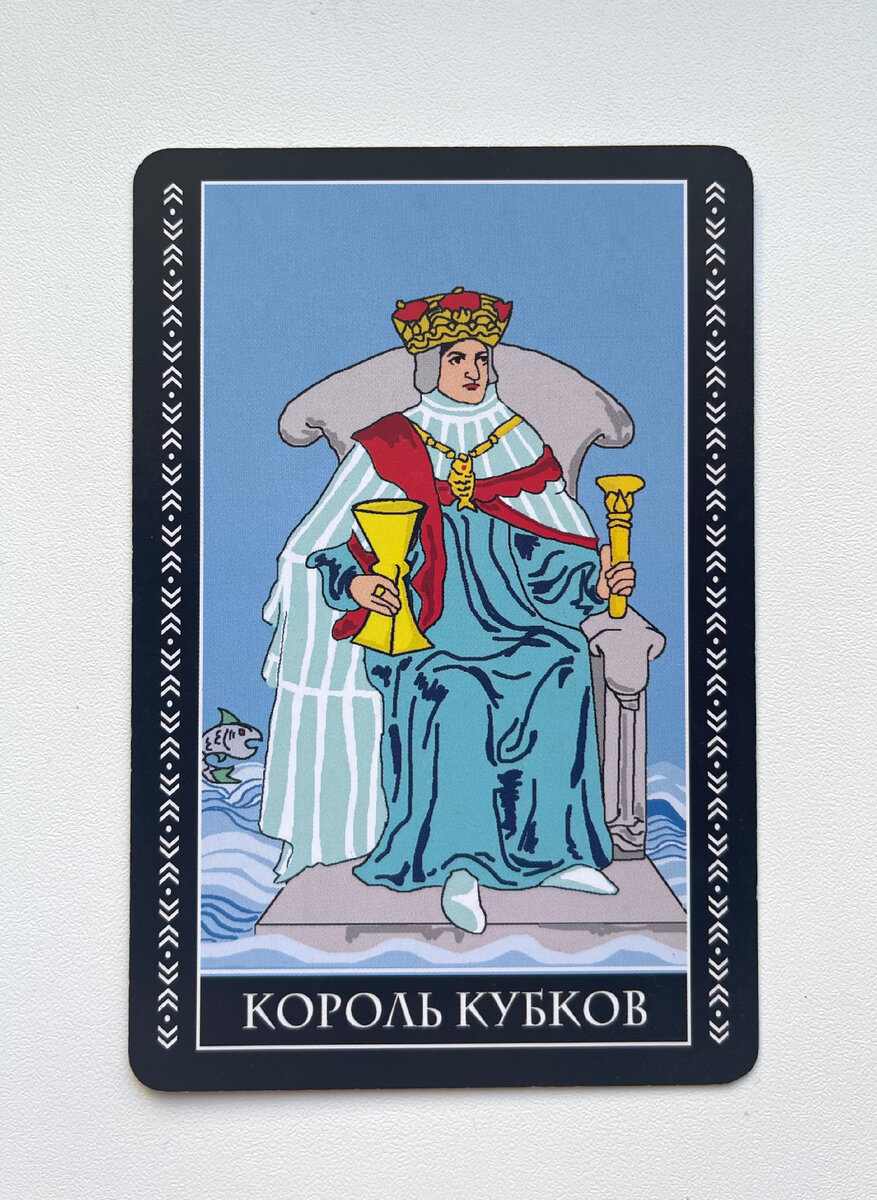 Король кубков в Таро Уэйта.