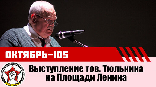 Выступление В.А. Тюлькина на ленинградском митинге 7 ноября 2022 года