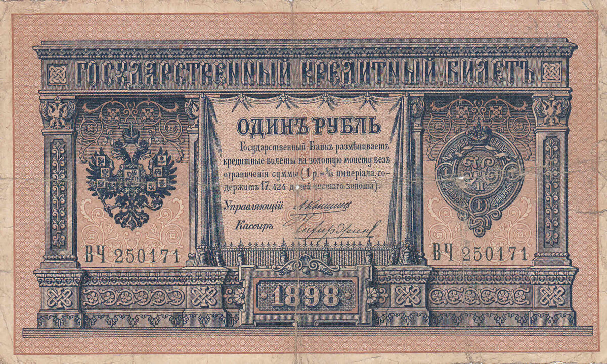 1 рубль 1898 года Управляющий  Коншин, кассир Чихиржин