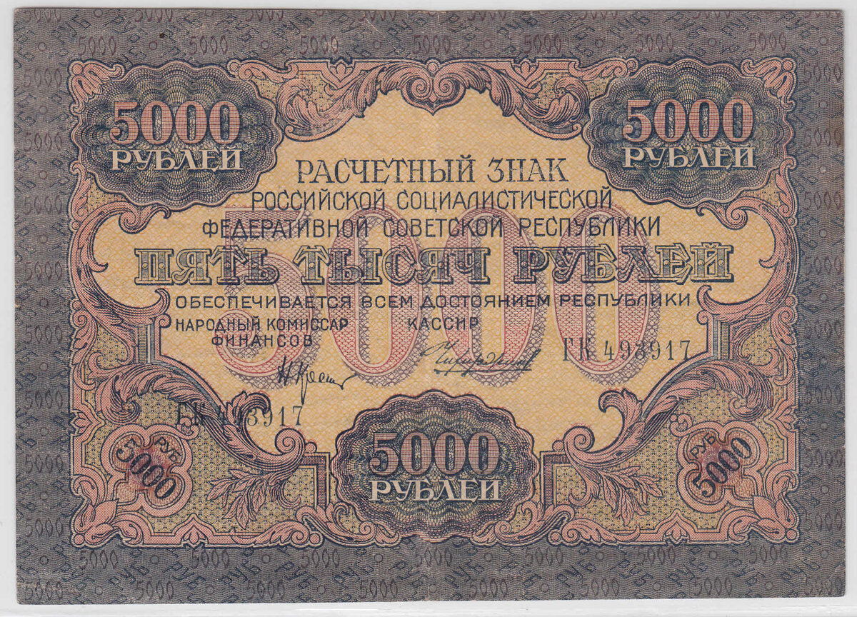 5000 рублей 1919 года Крестинский Чихиржин