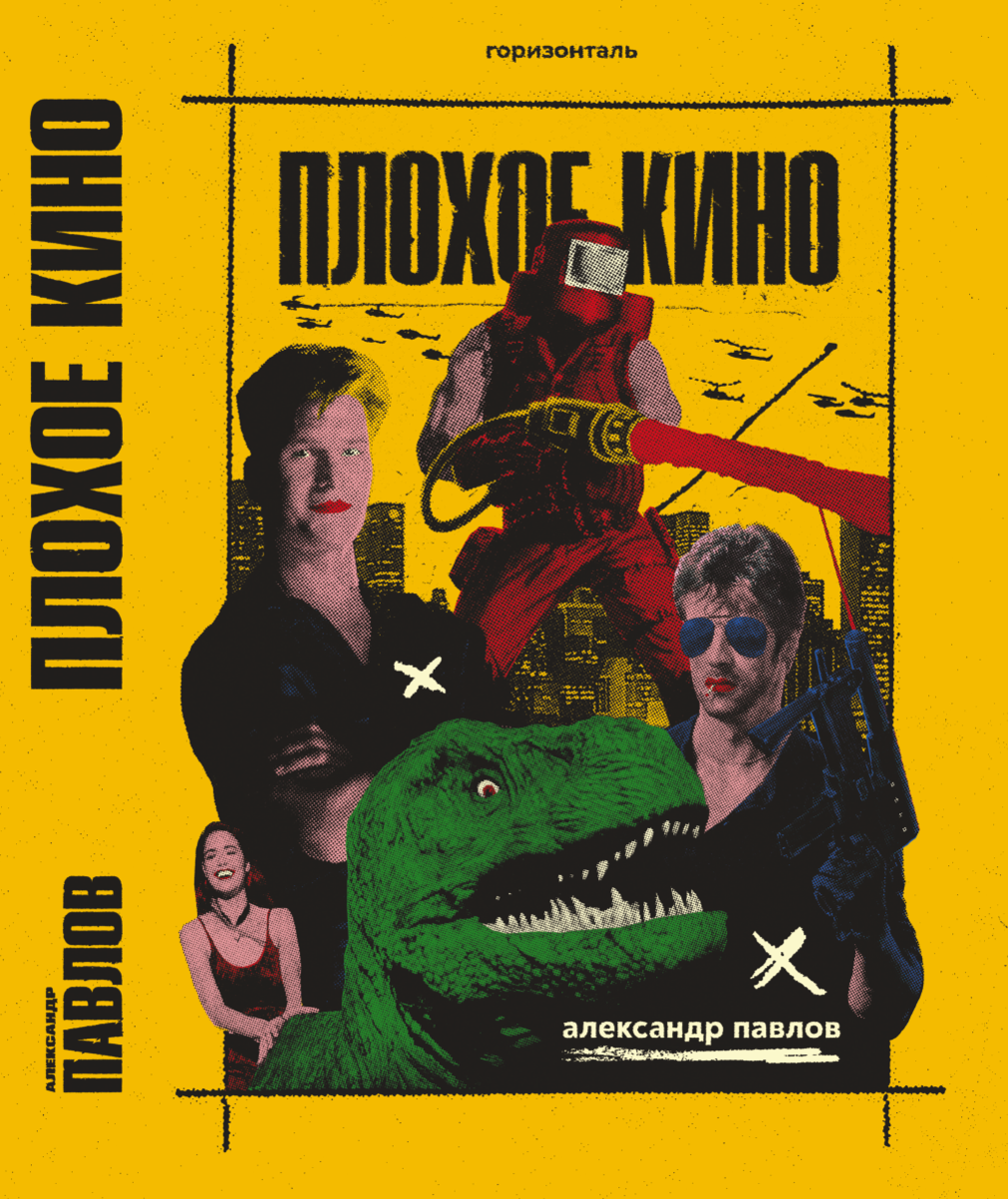 Обложка книги Александра Павлова