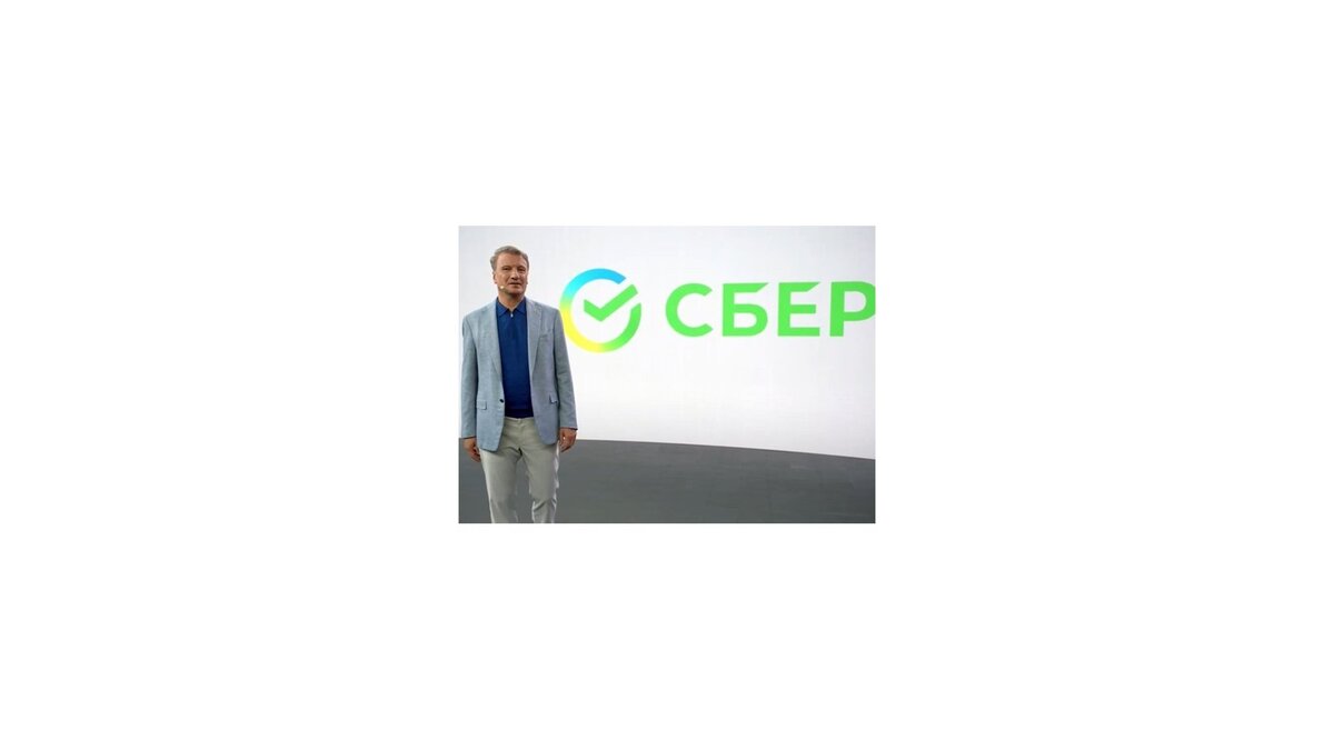   Греф на презентации Сбера© Накануне.ру