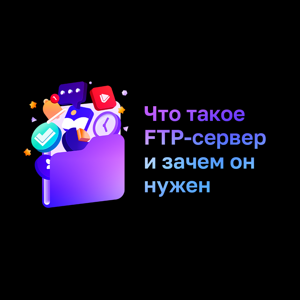 Что такое FTP-сервер и зачем он нужен | Ispmanager – о веб-разработке и  администрировании сервера | Дзен