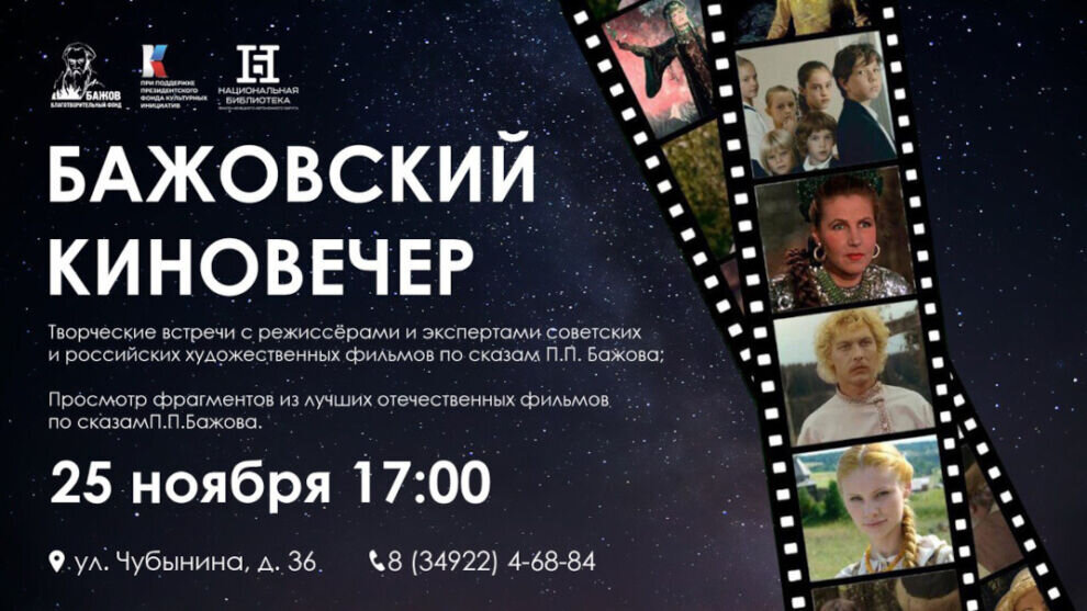    В Салехарде пройдет киновечер по сказам Бажова (6+)