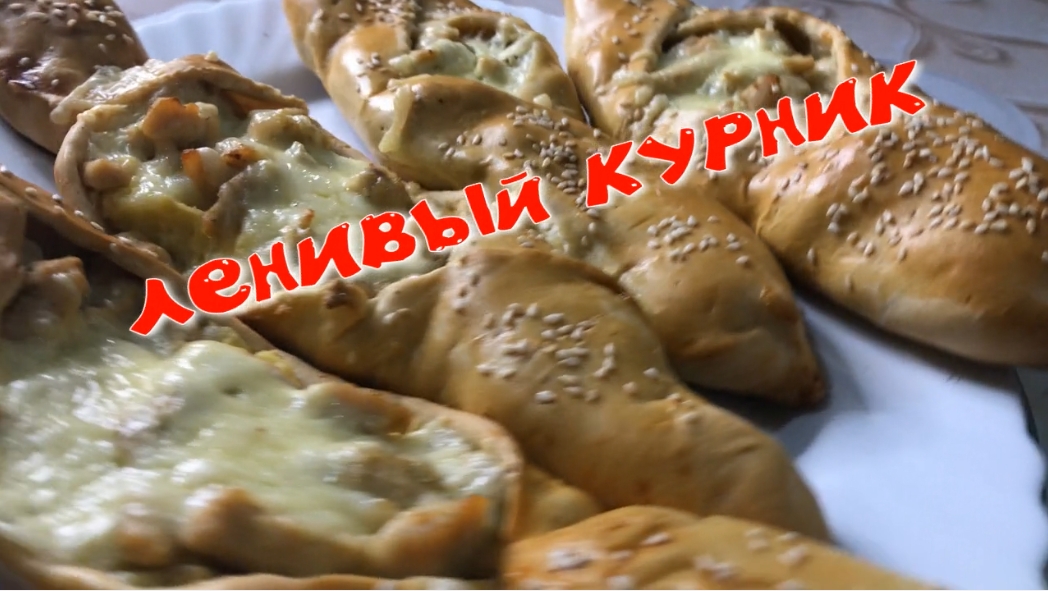 Ленивый курник