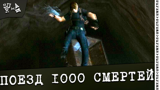 Поезд 1000 смертей ~ Resident Evil 4