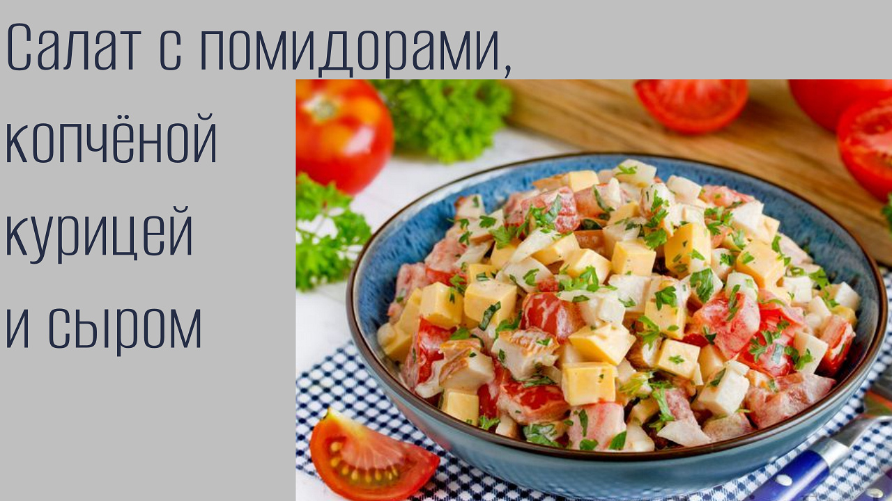 Салат с копченой курицей и помидорами пошаговый рецепт