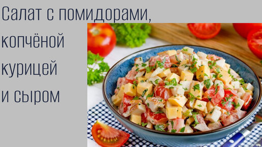 САЛАТ С ПОМИДОРАМИ,КОПЧЁНОЙ КУРИЦЕЙ И СЫРОМ