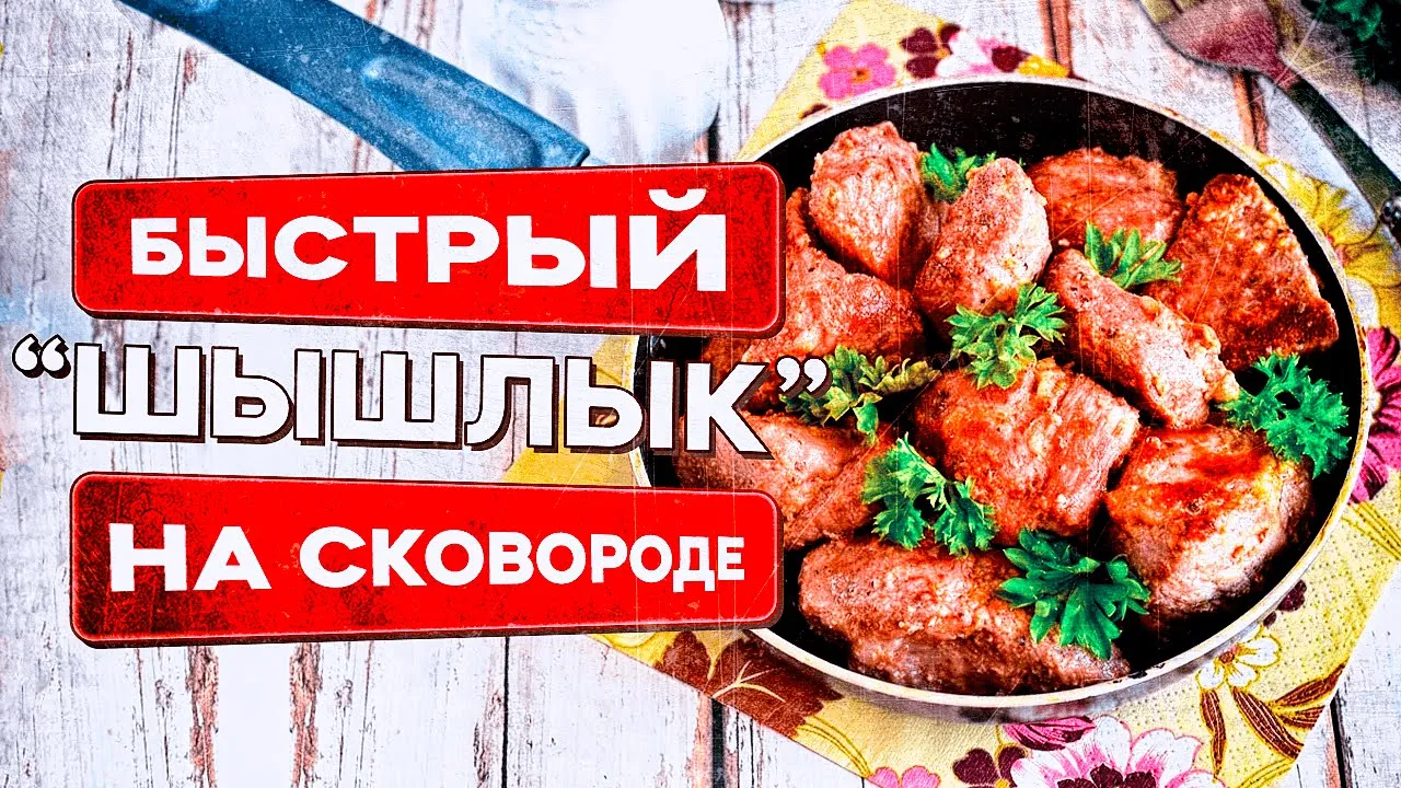 БЕРЕТЕ КУСОК МЯСА - И ЖАРИТЕ ЕГО ТАК! ТАКОЙ ВКУСНЫЙ ШАШЛЫК НА СКОВОРОДЕ из  свинины за 15 минут вы еще НЕ ПРОБОВАЛИ. СОУС к ШАШЛЫКУ | Зем-Ем - Готовим  вкусно! | Дзен