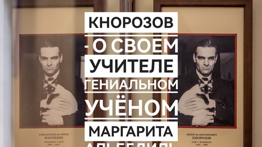 Юрий Кнорозов - 100 лет со дня рождения (часть 1)