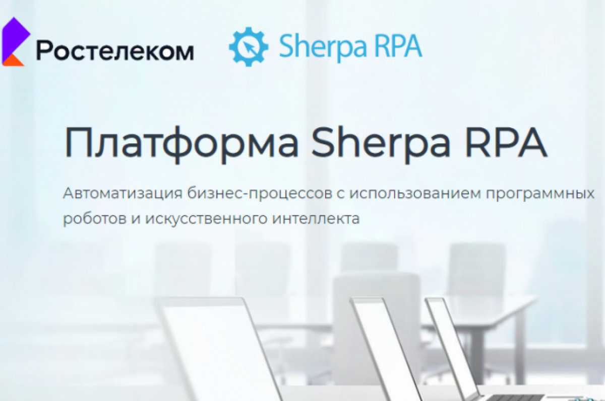    «Ростелеком» внедрил платформу Sherpa RPA для роботизации бизнес-проектов