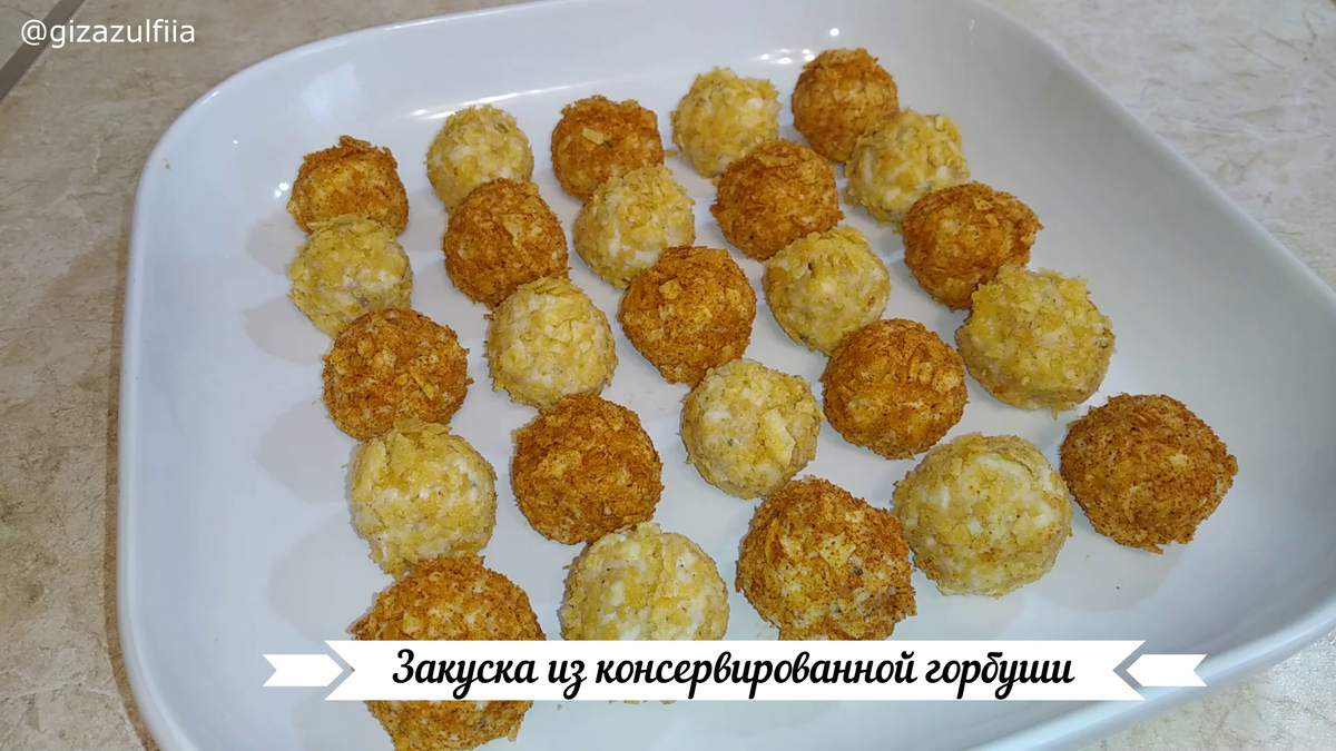 Такая закуска очень красиво будет смотреться на фуршете и подойдёт для любого праздничного стола. Соль в этом рецепте добавляется по желанию, так как плавленый сыр, горбуша, майонез и чипсы уже содержат соль. 