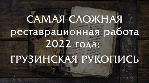 Самая сложная работа мастерской 2022 года: рукопись на грузинском языке