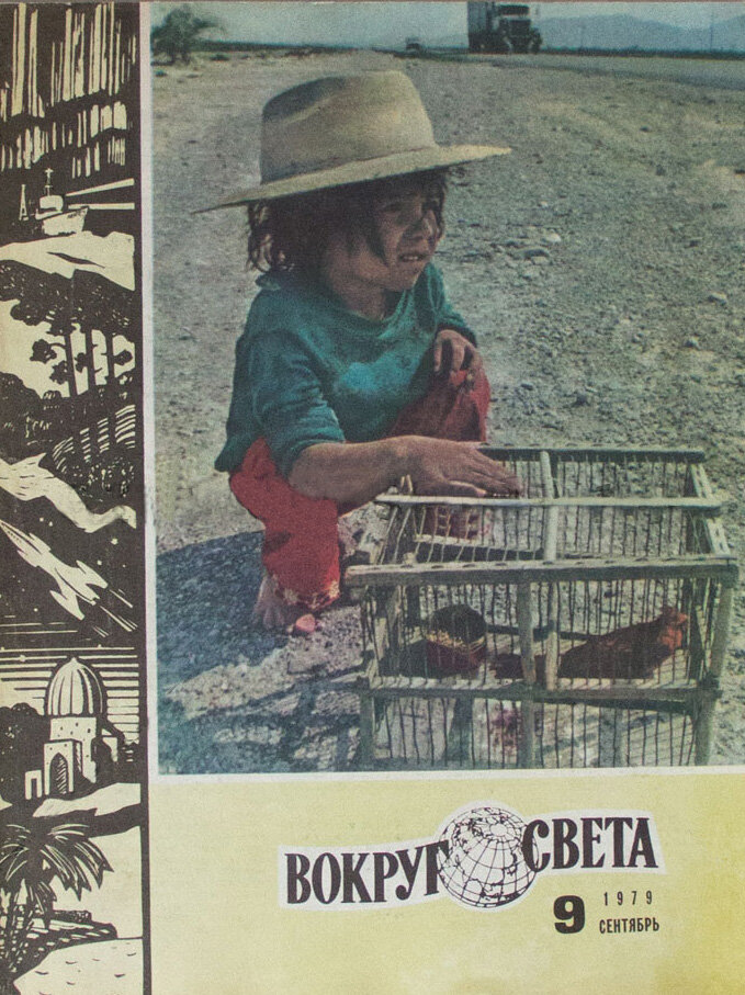 «Вокруг света». Для советских граждан и Болгария-то была не особо доступна, что уж говорить про путешествия в дальние страны. Так что «Вокруг света» был даже не окном в мир, а телескопом в иную галактику. Максимального тиража он достиг перед роспуском СССР, в 1990-м, — 3 млн экземпляров. Выходит до сих пор.