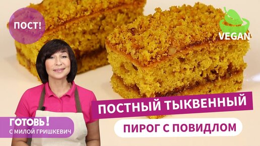 Необыкновенный! ПОСТНЫЙ ТЫКВЕННЫЙ ПИРОГ с ПОВИДЛОМ/Без яиц и Молочных Продуктов/Постная Выпечка