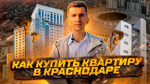 Как найти идеальную недвижимость в Краснодаре? Наши советы по выбору застройщика и квартиры!