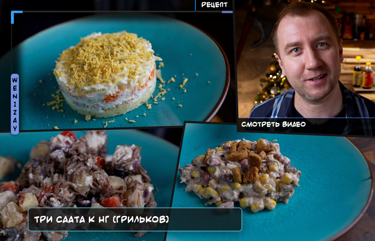 Три «вкусных» салата на новый год 2023. Длительность видео 13 минут и 25 секунд. Приятного просмотра!