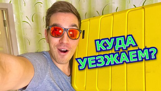 УЕЗЖАЕМ! Куда отправимся?