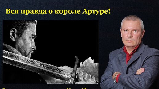 Вся правда о короле Артуре!