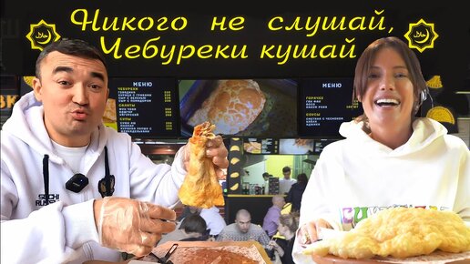 ОЧЕНЬ БОЛЬШИЕ И ВКУСНЫЕ ЧЕБУРЕКИ | СЕКРЕТ ПРИГОТОВЛЕНИЯ