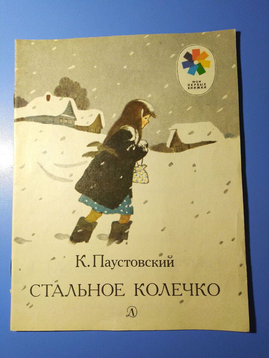 Книжка стальное колечко Паустовского. Паустовский стальное колечко книга. Стальное колечко обложка книги.