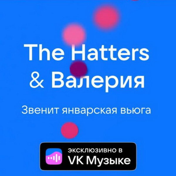     Hatters и Валерия объединились для записи кавера «Звени январская вьюга»