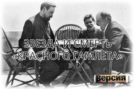    Звезда и смерть «красного Гамлета»