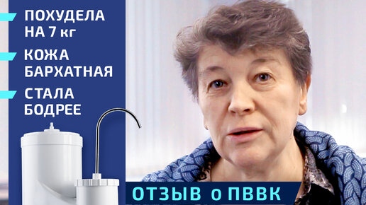 Изменения в организме после воды ПВВК. Отзыв о ПВВК