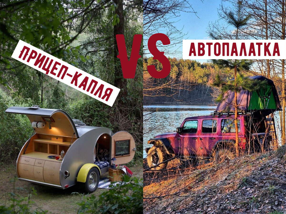 Сравним прицеп-каплю с палаткой на крыше авто