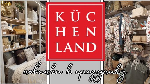 KuchenLand Home 2022🐥/ПАСХАЛЬНАЯ коллекция/ОБЗОР