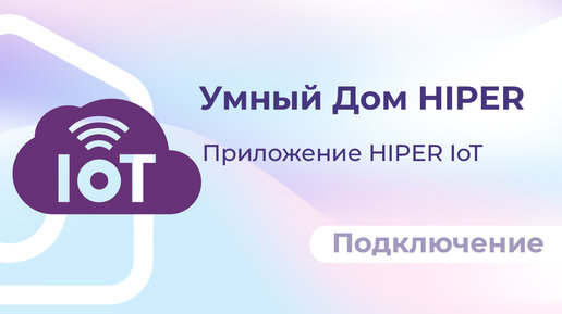 Умный дом от HIPER. Как подключить устройства в приложении HIPER IoT