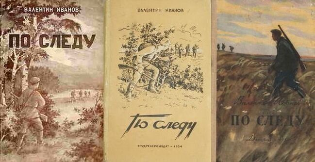 Первые три прижизненные книжные издания романа В. Д. Иванова "По следу", 1952, 1954 и 1958 гг.