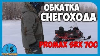 Обкатка снегохода PROMAX SRX-700.