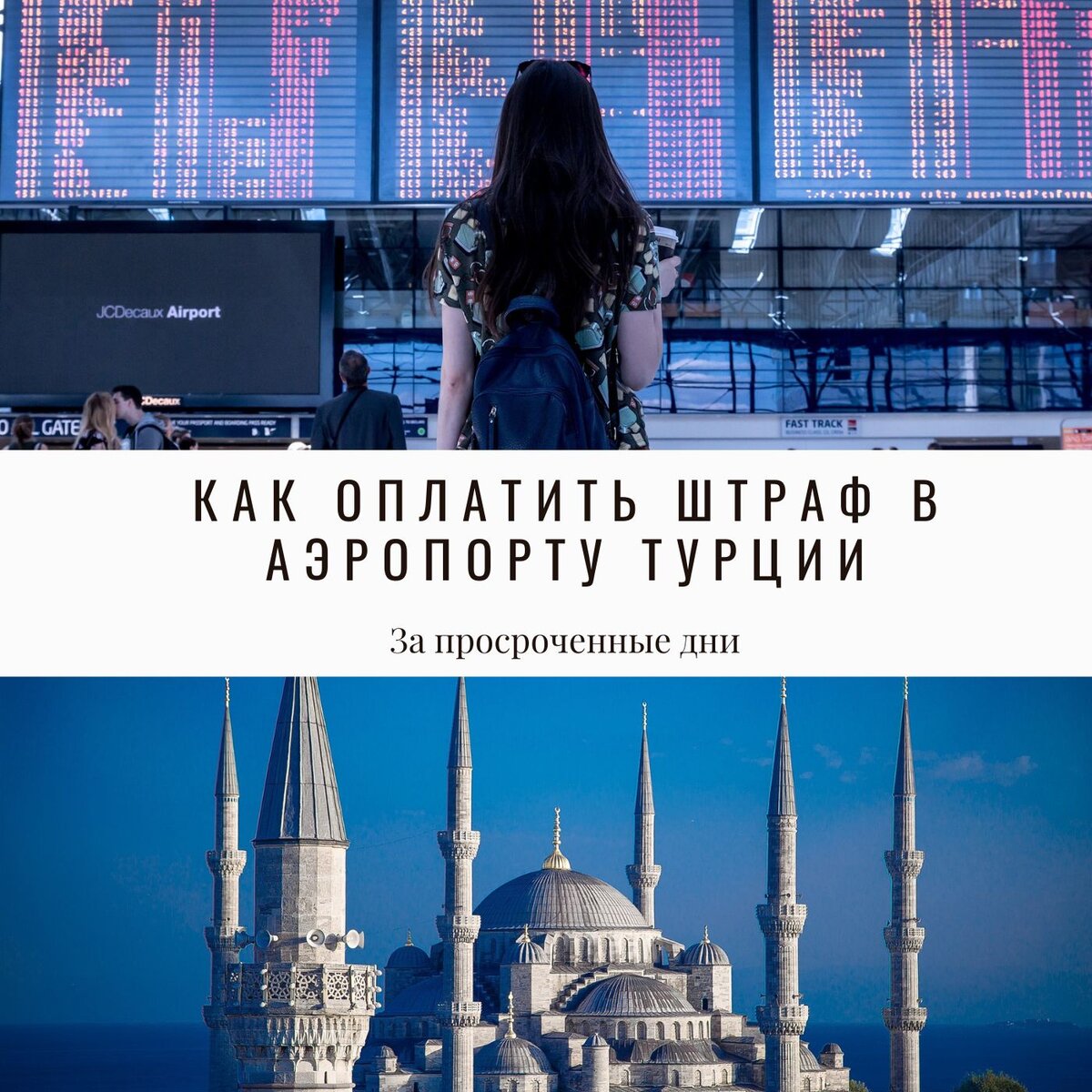 Как оплатить штраф в Аэропорту Турции за просроченные дни? | Жизнь в ...