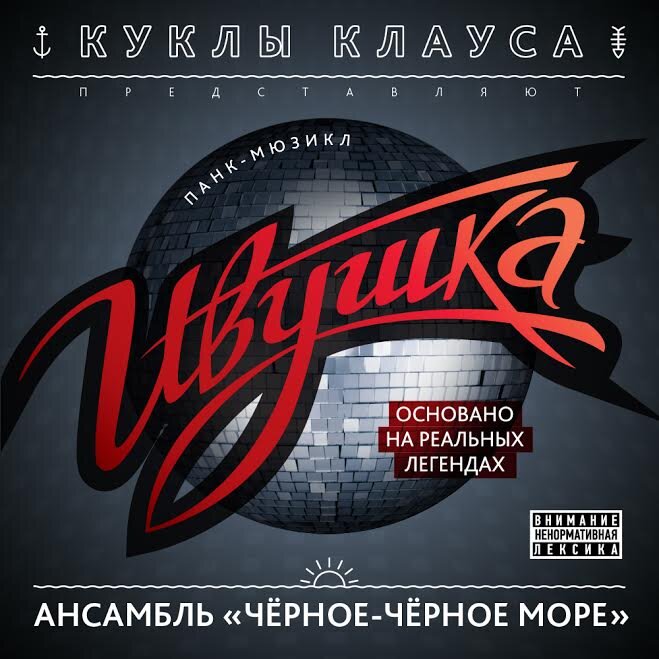 "Группа Куклы Клауса представляет: Ансамбль "Чёрное-Чёрное Море", панк-мюзикл "Ивушка". Драма по мотивам городских легенд. Главные герои - сын адмирала, курсант Голландии и студент-моторист, будущий рыбак. Кому достанется девушка? Что же произошло на "Ивушке" в сентябре 87-го? История про любовь и кровь на закате империи".
