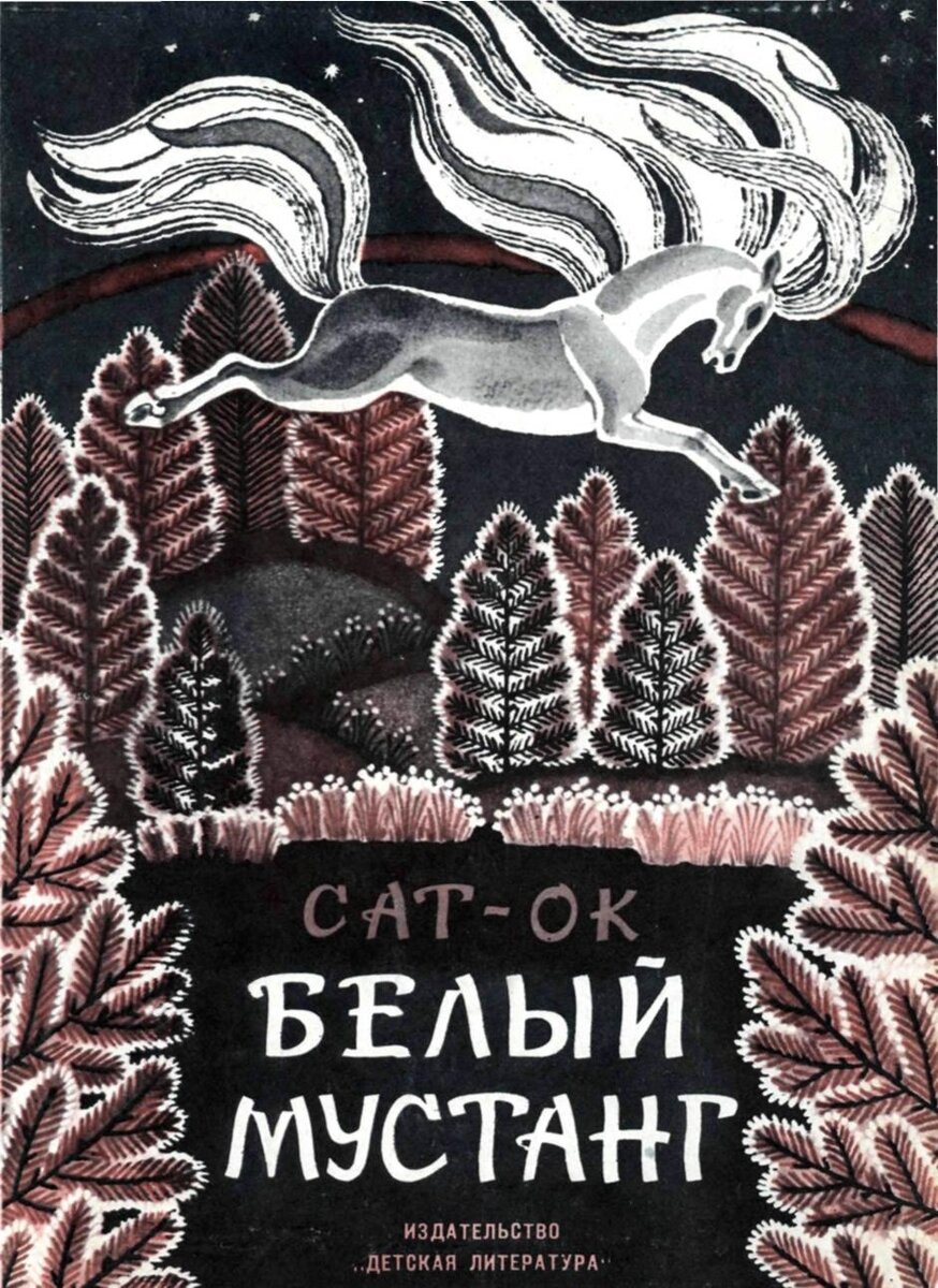 Обложка книги, издание 1977 года. Иллюстрация Кирилла Овчинникова. Фото взято из открытых источников в сети Интернет.