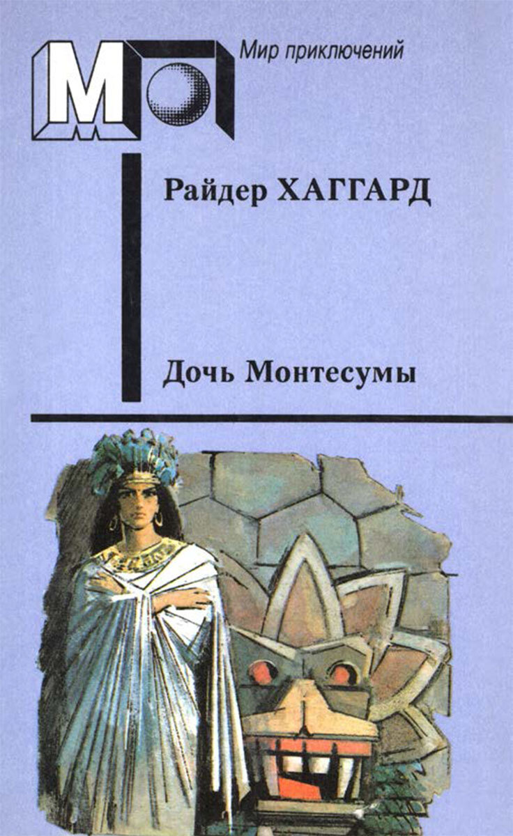 Райдер Хаггард: моя любимая книга писателя. И это не 