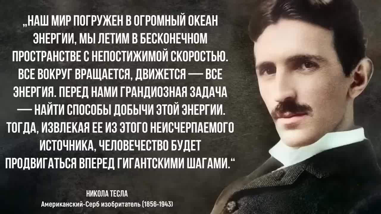 Николо тесла цитаты