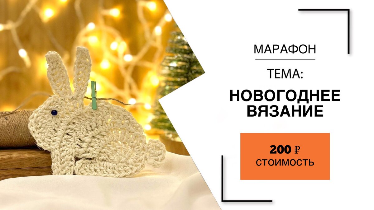 Марафон «Новогоднее вязание»