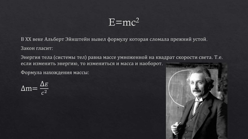 Эйнштейнов свойство. Уравнение Эйнштейна е мс2. Формула Эйнштейна e mc2 значение. E=mc².