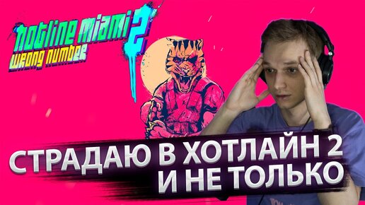 Страдаю в Hotline miami 2, Stranded deep и в другой индюшатине