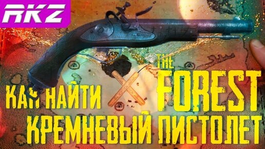 Как сделать пистолет в The Forest ● Мушкет в The Forest ● Кремневый пистолет в The Forest