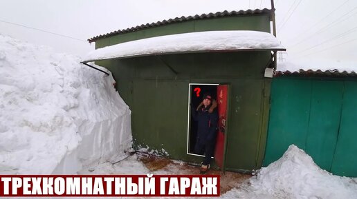 ОБЗОР ТРЕХКОМНАТНОГО ГАРАЖА