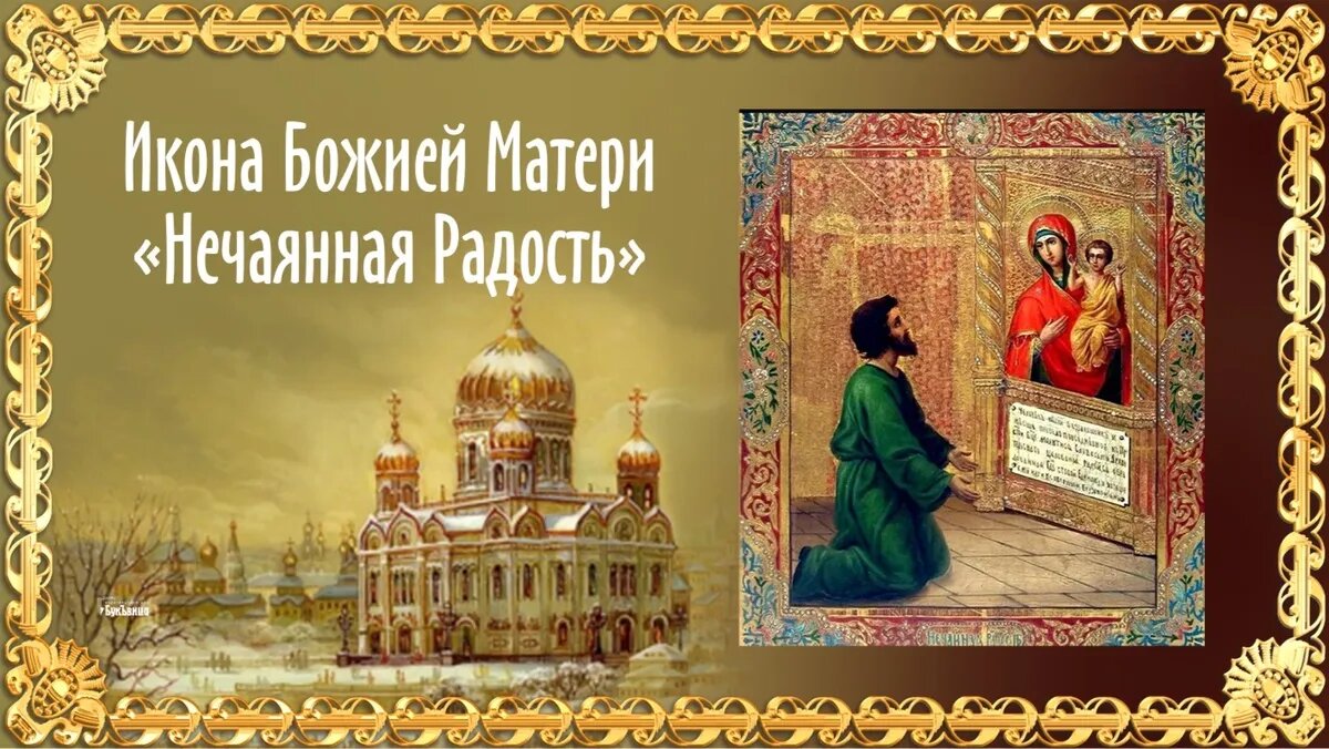 Праздник иконы Богоматери «Нечаянная Радость. Иллюстрация: «Курьер.Среда»