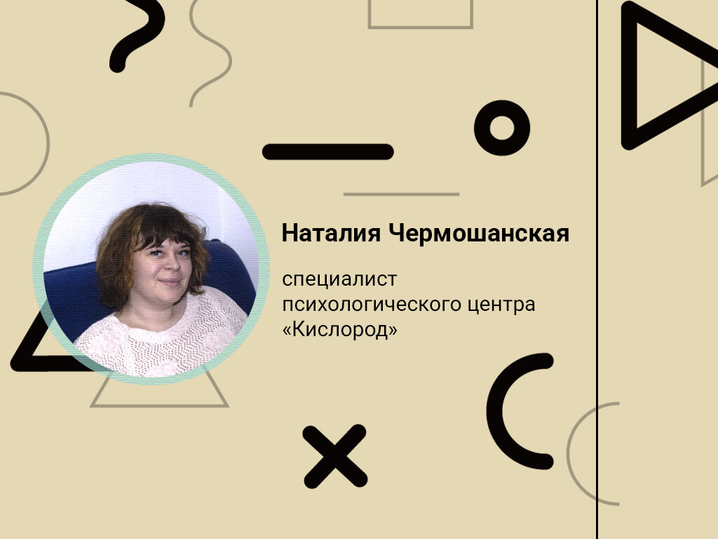 Как ты смотришь на то, чтобы помочь себе?» Психолог Наталия Чермошанская о  самопомощи и поддержке своих близких в трудную минуту. Часть 2. | БелГУ  Пегасий | Дзен