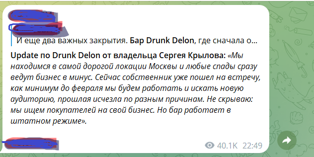 Update по Drunk Delon от владельца Сергея Крылова: «Мы находимся в самой дорогой локации Москвы и любые спады сразу ведут бизнес в минус. Сейчас собственник уже пошел на встречу, как минимум до февраля мы будем работать и искать новую аудиторию, прошлая исчезла по разным причинам. Не скрываю: мы ищем покупателей на свой бизнес. Но бар работает в штатном режиме».