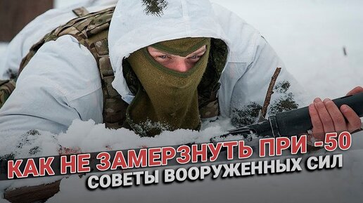 Как не замерзнуть при -50? Выжить любой ценой! Методика вооруженных сил.