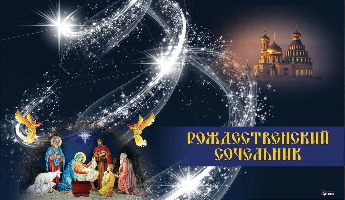Рождественский сочельник. Иллюстрация: «Весь Искитим»