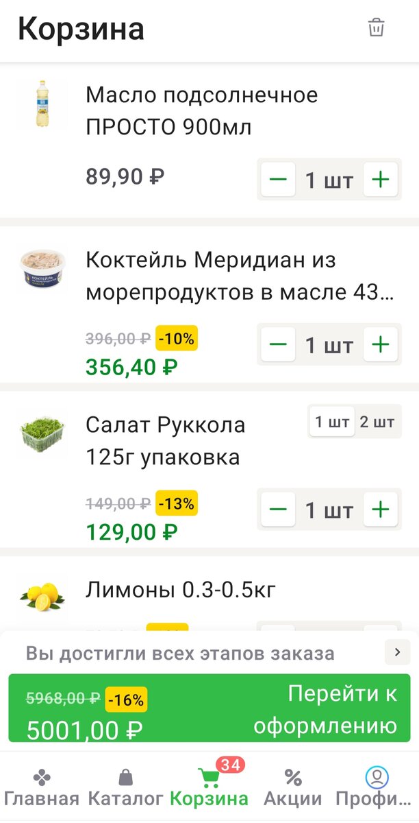 Добавлю несколько скриншотов моей корзины. Вы можете купить продукты и в других магазинах. 