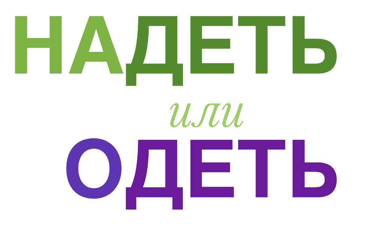Как правильно употреблять эти слова